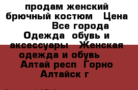 продам женский брючный костюм › Цена ­ 500 - Все города Одежда, обувь и аксессуары » Женская одежда и обувь   . Алтай респ.,Горно-Алтайск г.